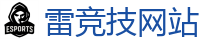 雷竞技 (RayBet)官方网站_DOTA2,LOL,CSGO电竞及体育赛事竞猜